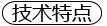 技術(shù)特點